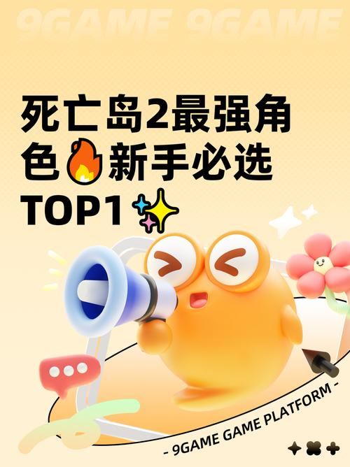 死亡岛2最强角色新手必选TOP1