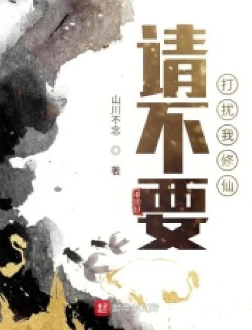 《仙子,请别打扰我修行》小说在线阅读
