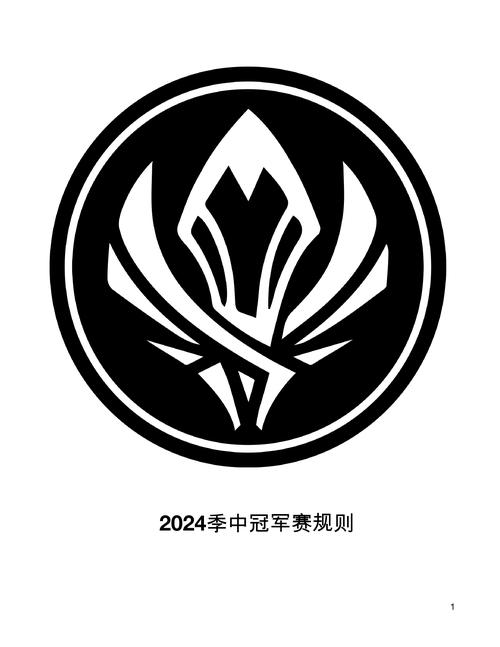 2024季中冠军赛规则