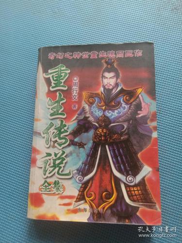 重生传说(周行文)全本在线阅读