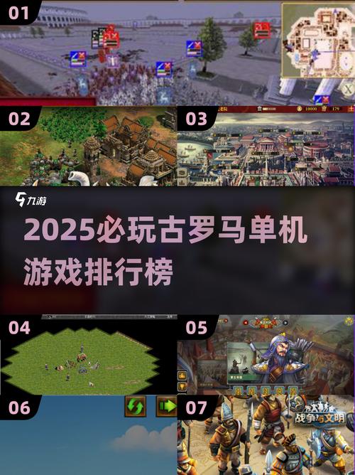 受欢迎的罗马游戏盘点2025高热度的罗马游戏一览