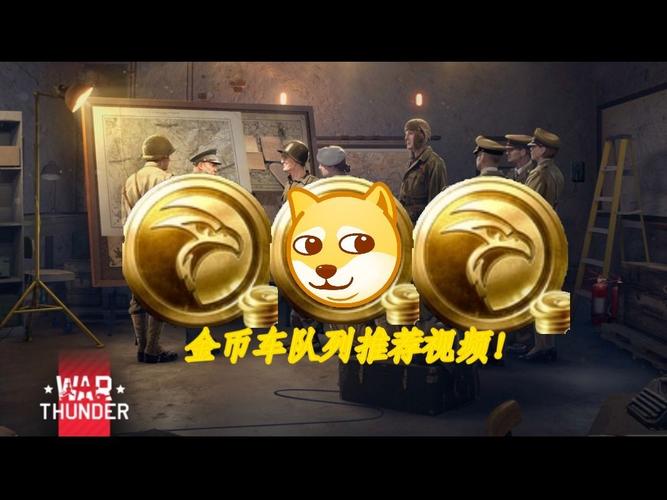 战争雷霆手游哪个金币车值得买