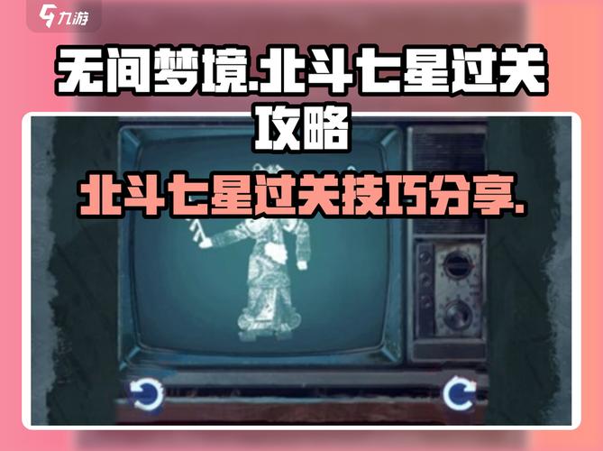 无间梦境北斗七星通关秘籍,速来掌握!