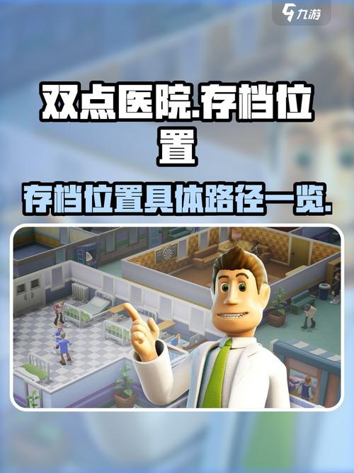 双点医院存档位置在哪里介绍