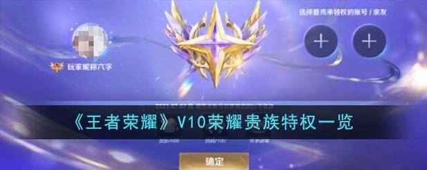 王者荣耀V10荣耀贵族特权详细介绍