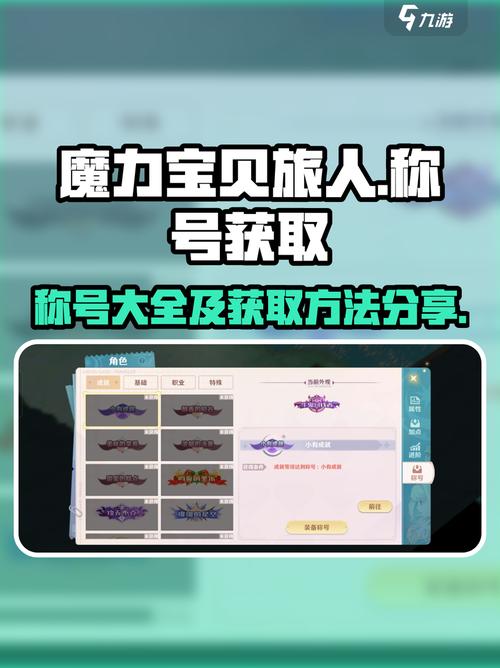 魔力宝贝旅人称号大全介绍