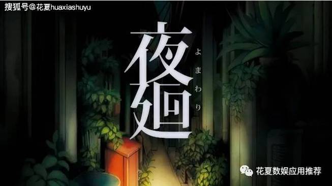 夜廻pc版截图