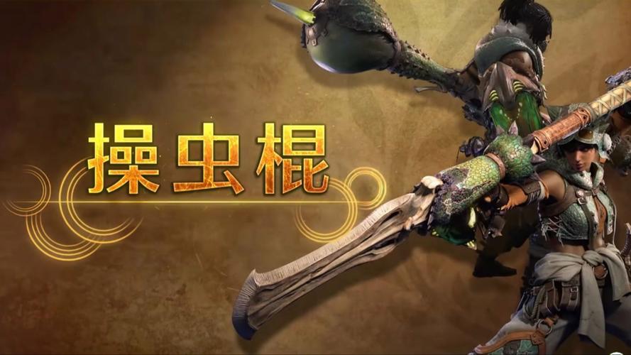 怪物猎人xx操虫棍哪个最厉害