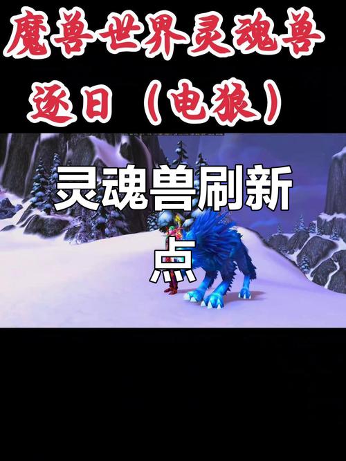 魔兽世界怀旧服灵魂兽多久刷新一次