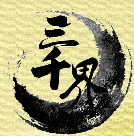 逐道三千界