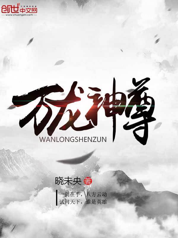 万龙神尊(晓未央)全本在线阅读