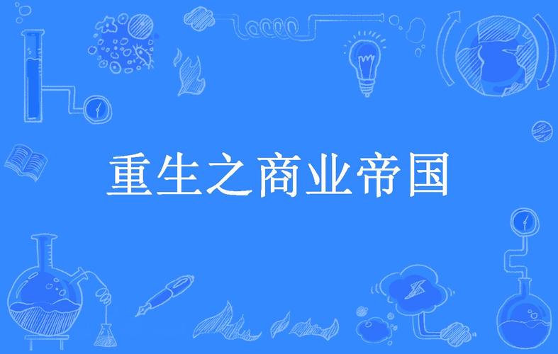 重生2016年之商业帝国