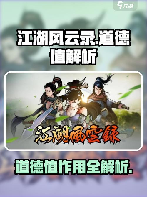 江湖风云录道德值大揭秘!善恶抉择影响全解析