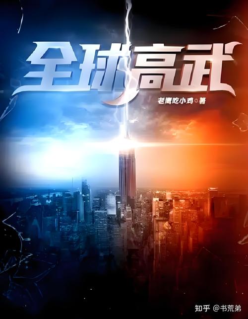 全球高武