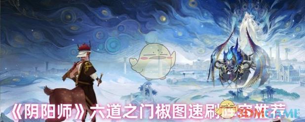 阴阳师椒图最多刷新点介绍