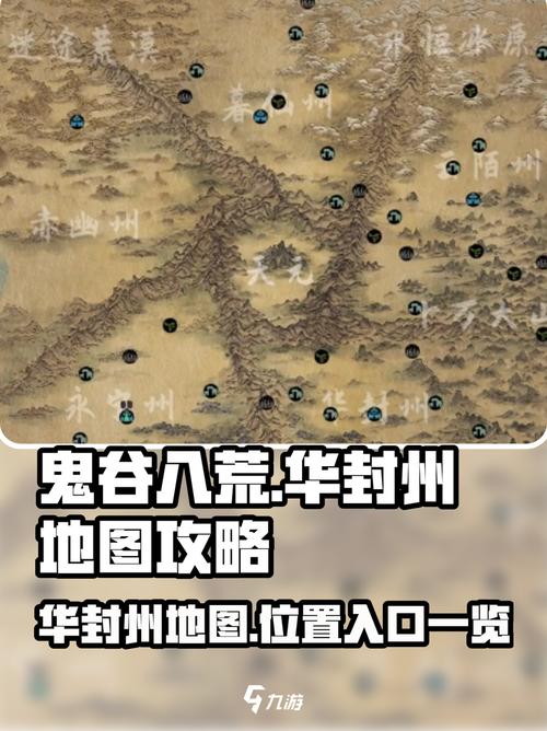 鬼谷八荒华封州地图全解!速来探索