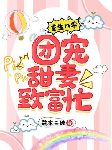 重生八零后:甜妻限量宠