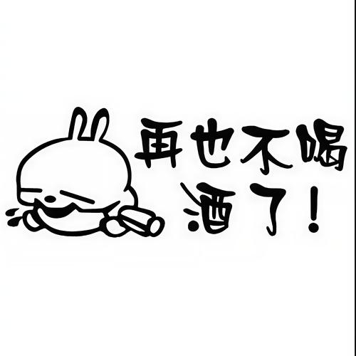 假期喝酒专用表情包喝酒喝酒不说那些了