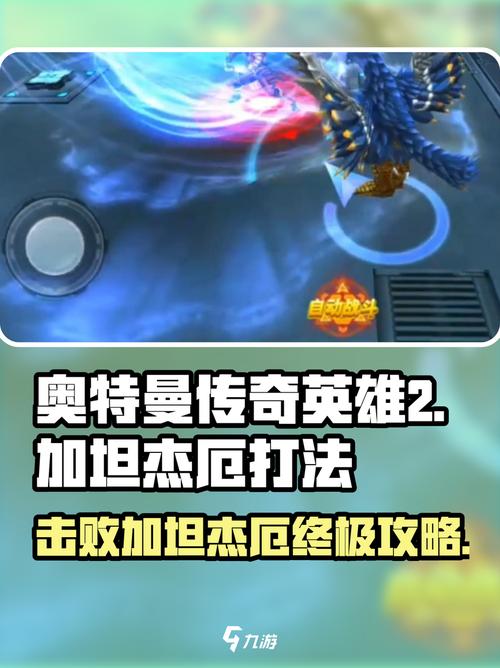 奥特曼光之战士对决加坦杰厄怎么打
