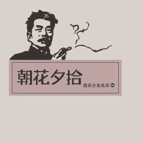 朝花夕拾(鲁迅)小说在线阅读