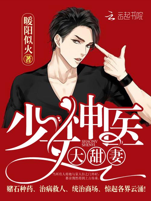 少女神医大甜妻(暖阳似火)全本在线阅读