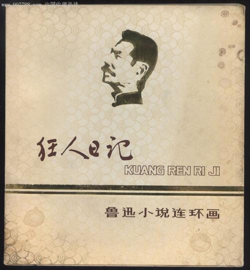 狂人日记(鲁迅经典全集)