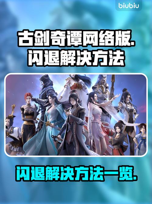 古剑奇谭网络版闪退解决方法全攻略!