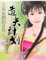 三无女郎的古代造夫计划