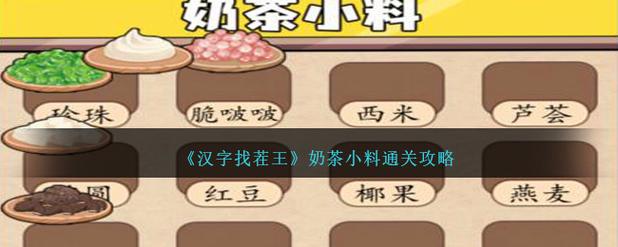 汉字找茬王夏日奶茶连线答案汉字找茬王完成正确的奶茶连