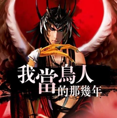 我当鸟人的那几年(崔走召)全本在线阅读