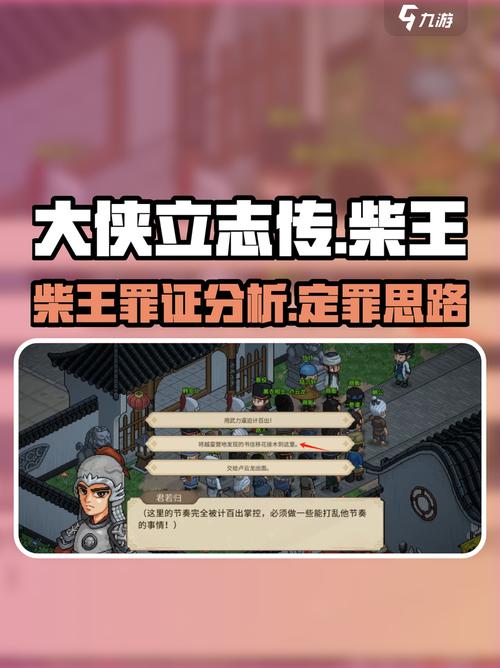 大侠立志传柴王剧情是什么大侠立志传柴王证据在哪拿
