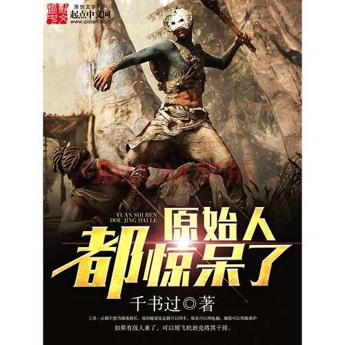 原始人都惊呆了