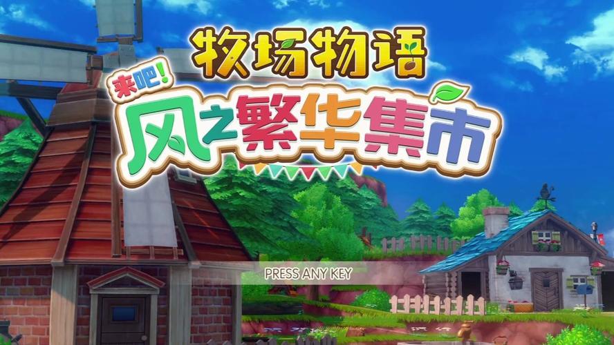 牧场物语风之集市游戏电脑版2025最新