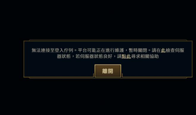 英雄联盟无法连接网络启动失败怎么办英雄联盟网络问题