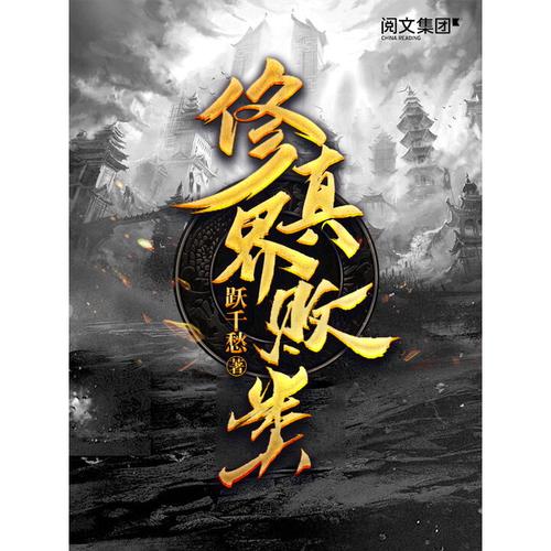 修真界败类(跃千愁)全本在线阅读