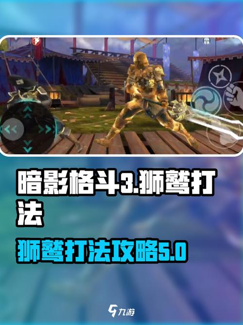 暗影格斗3狮鹫打法攻略,轻松通关秘籍!
