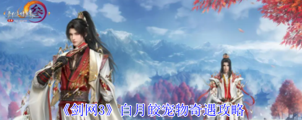 剑网3白月皎奇遇攻略