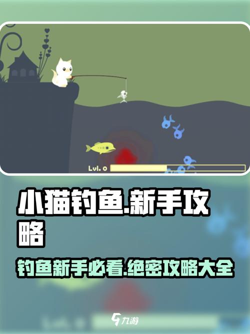 小猫钓鱼新手必看!轻松上分攻略