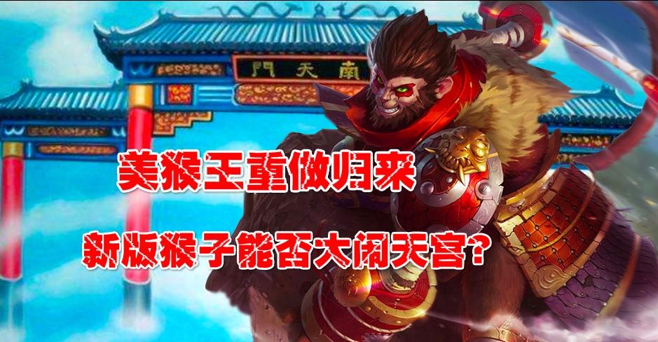 10.6版本猴王重做归来两段位移堪比筋斗云