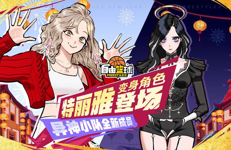《自由篮球》新服饰新套卡来袭全新变身角色特丽雅