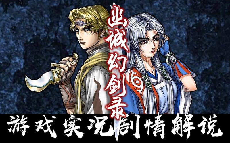 天地劫幽城幻剑录完美攻略及结局剧情和玩法机制解析