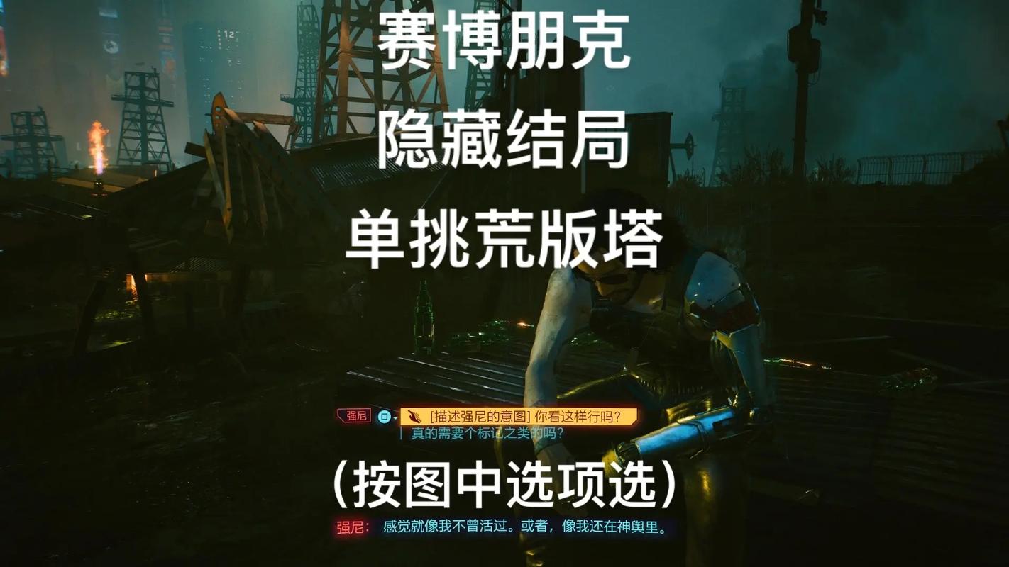 赛博朋克2077隐藏结局说明