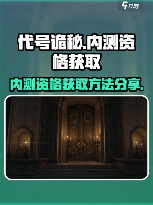 代号诡秘内测资格怎么获得介绍