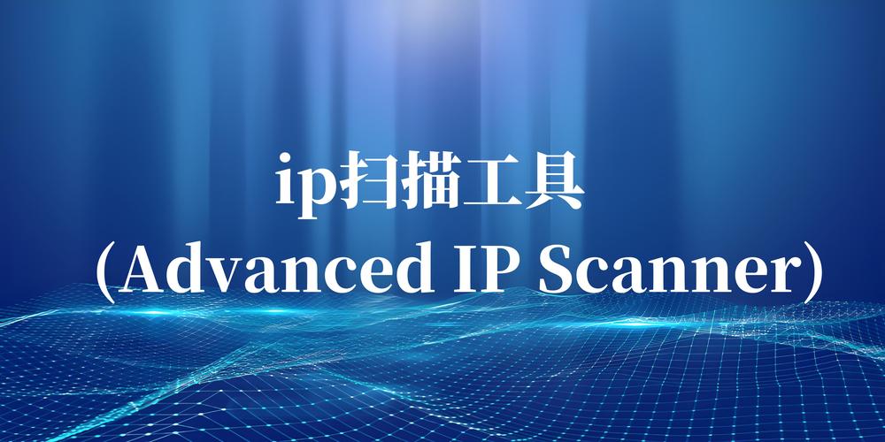 ip扫描工具(AdvancedIPScanner)电脑版