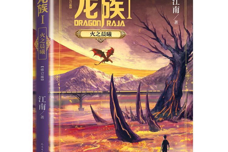龙族:火之晨曦(修订版)(江南)小说在线阅读