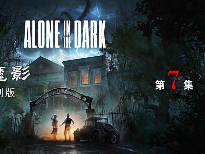 鬼屋魔影1游戏电脑版2025最新