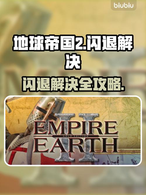 地球帝国2闪退怎么解决地球帝国2闪退解决办法分享
