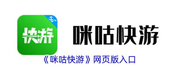 咪咕快游游戏2025最新pc版