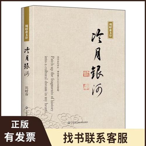 周时奋文存:冷月银河