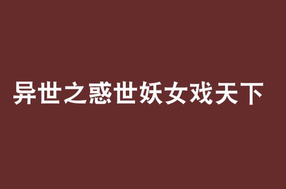 穿越之惑世妖女